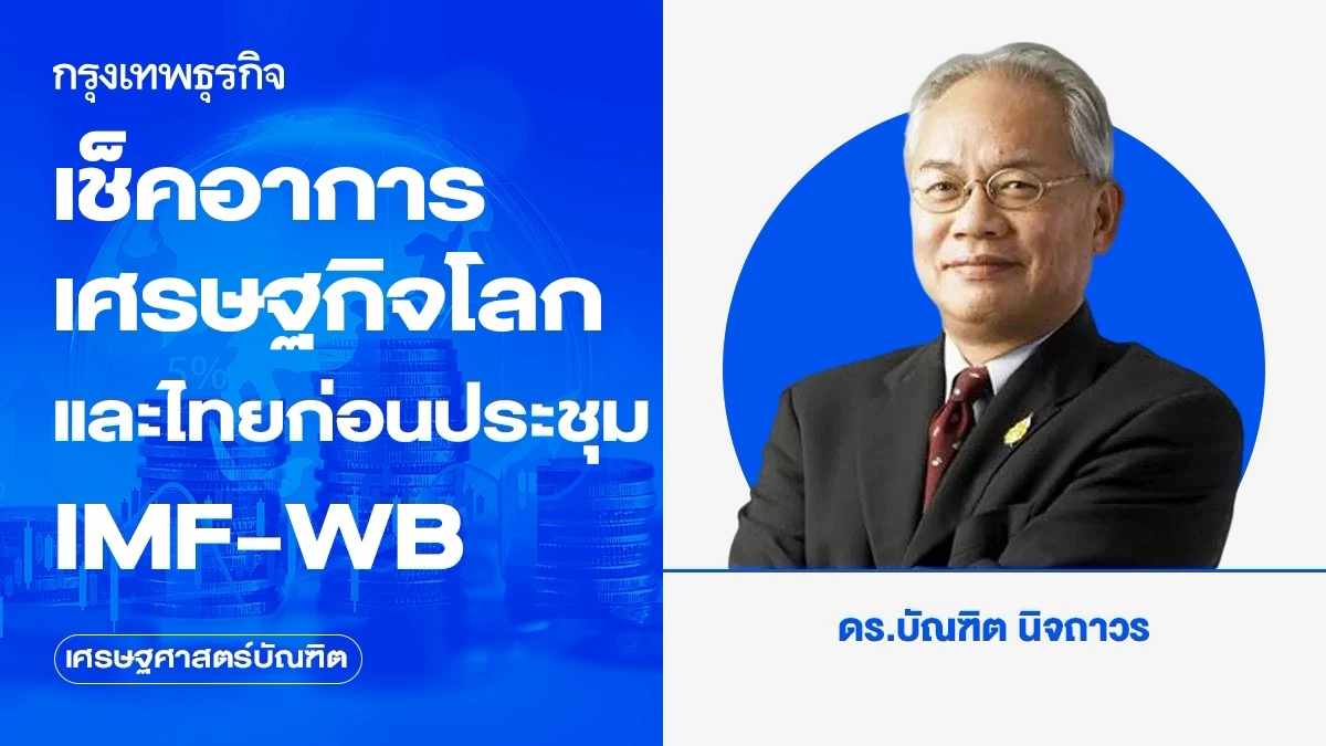 เช็คอาการเศรษฐกิจโลกและไทยก่อนประชุม-imf-wb