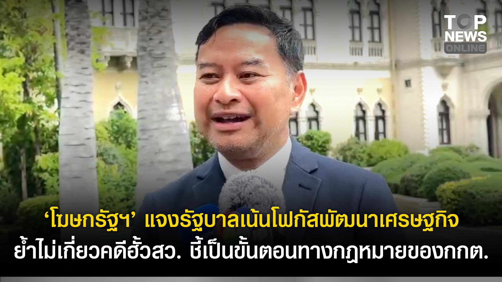 “โฆษกรัฐฯ”-แจงรัฐบาลเน้นโฟกัสพัฒนาเศรษฐกิจ-ย้ำไม่เกี่ยวคดีฮั้วสวชี้เป็นขั้นตอนทางกฎหมายของกกต.-|-topnews