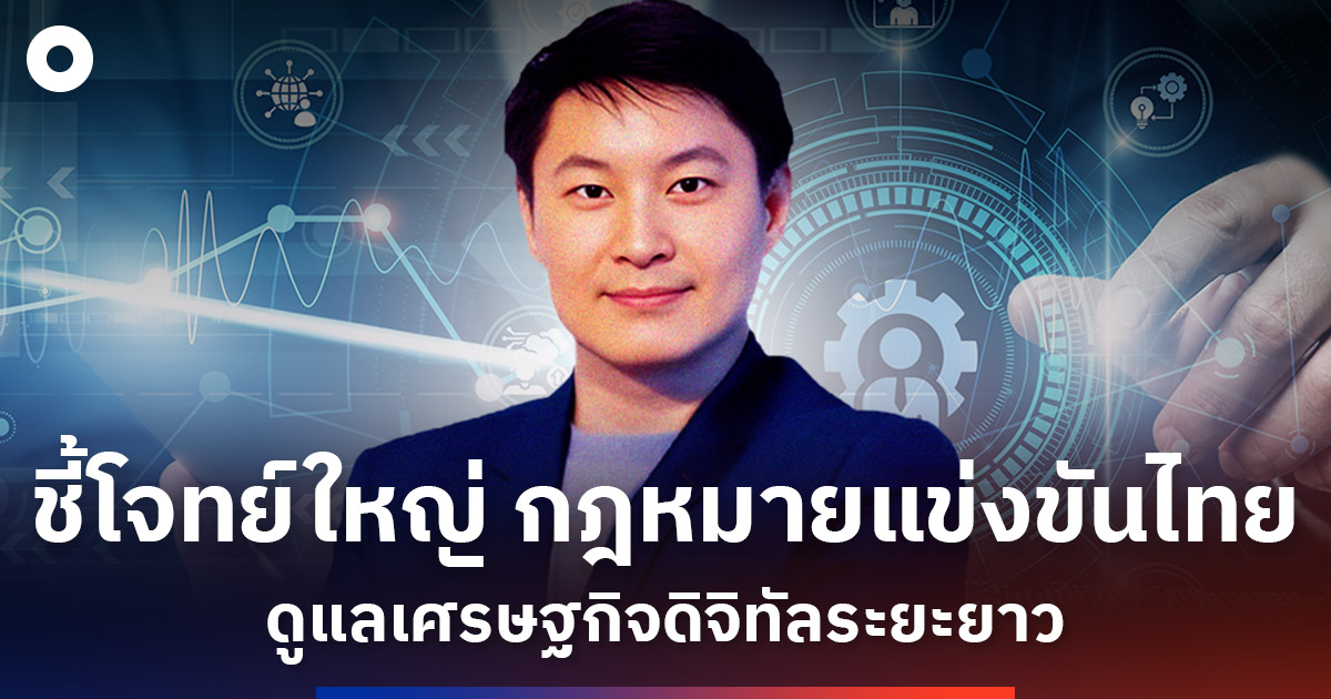 ชี้โจทย์ใหญ่-กฎหมายแข่งขันไทย-“ดูแลเศรษฐกิจดิจิทัลระยะยาว”