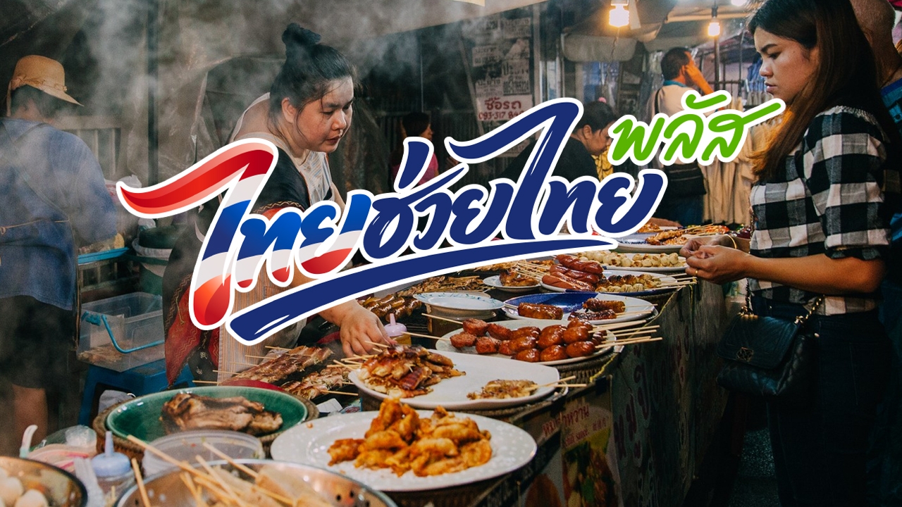 ต่ออายุ-“ไทยช่วยไทยพลัส”-ส่องโอกาสกระตุ้นเศรษฐกิจฐานราก