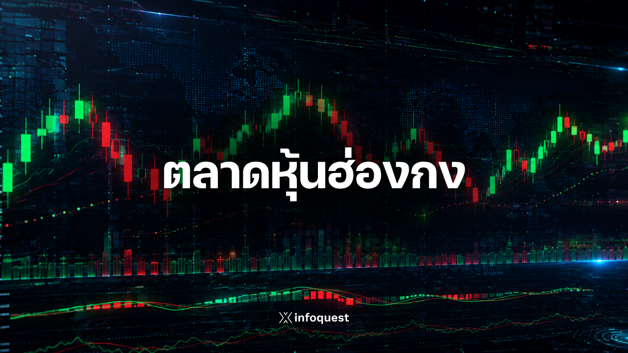 ภาวะตลาดหุ้นฮ่องกง:-ฮั่งเส็งปิดเช้าบวก-87.48-จุด-จับตาข้อมูลเศรษฐกิจจีน-:-อินโฟเควสท์