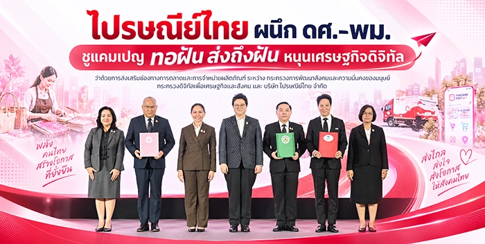ไปรษณีย์ไทย-ผนึก-ดศ-พม.-ชูแคมเปญ-ทอฝัน-ส่งถึงฝัน-หนุนเศรษฐกิจดิจิทัล