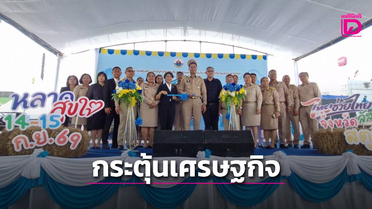 สตูลเปิดงาน-“หลาดสุขใจ-ไทยช่วยไทยพลัส”-ยกทัพสินค้าชุมชนกว่า-30-ร้านค้า-กระตุ้นเศรษฐกิจท้องถิ่น-|-เดลินิวส์