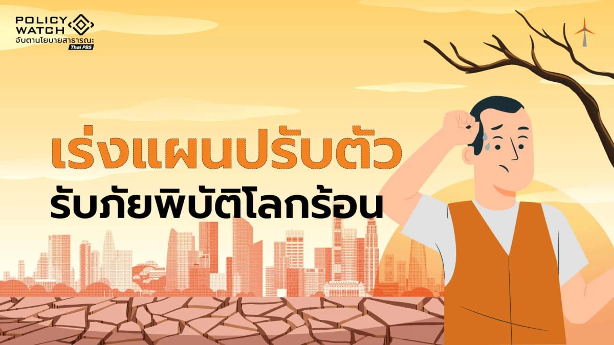 เร่งแผนปรับตัวรับภัยพิบัติ-ไทยติดที่-17-“สภาพอากาศสุดขั้ว”