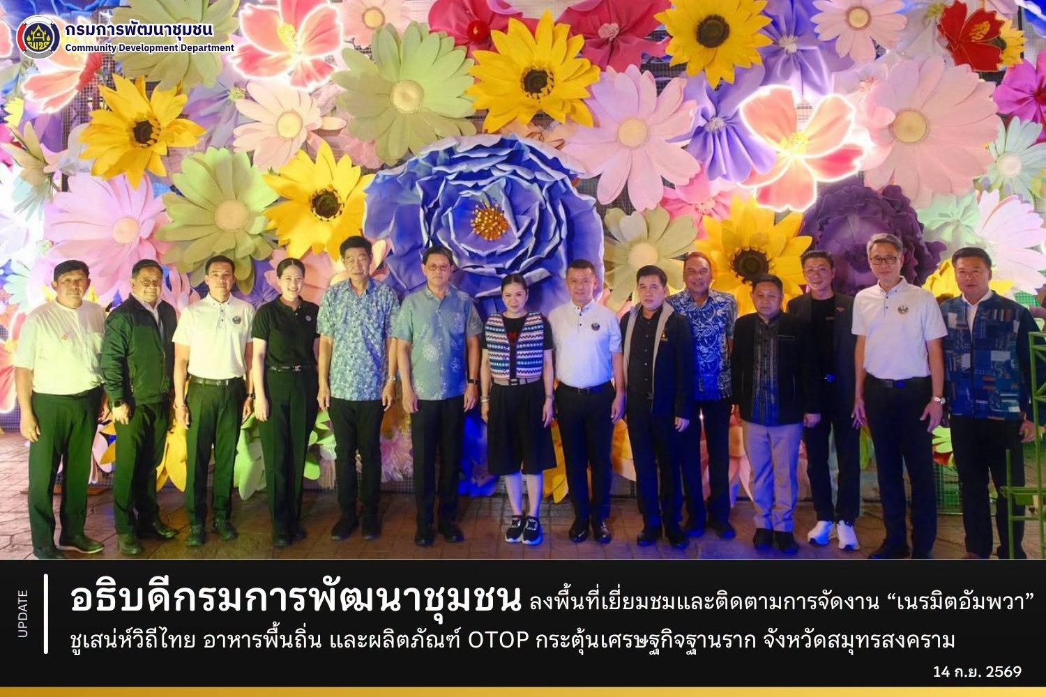 อธิบดีกรมการพัฒนาชุมชน-ลงพื้นที่เยี่ยมชมและติดตามการจัดงาน-“เนรมิตอัมพวา”-ชูเสน่ห์วิถีไทย-อาหารพื้นถิ่น-และผลิตภัณฑ์-otop-กระตุ้นเศรษฐกิจฐานราก-จังหวัดสมุทรสงคราม