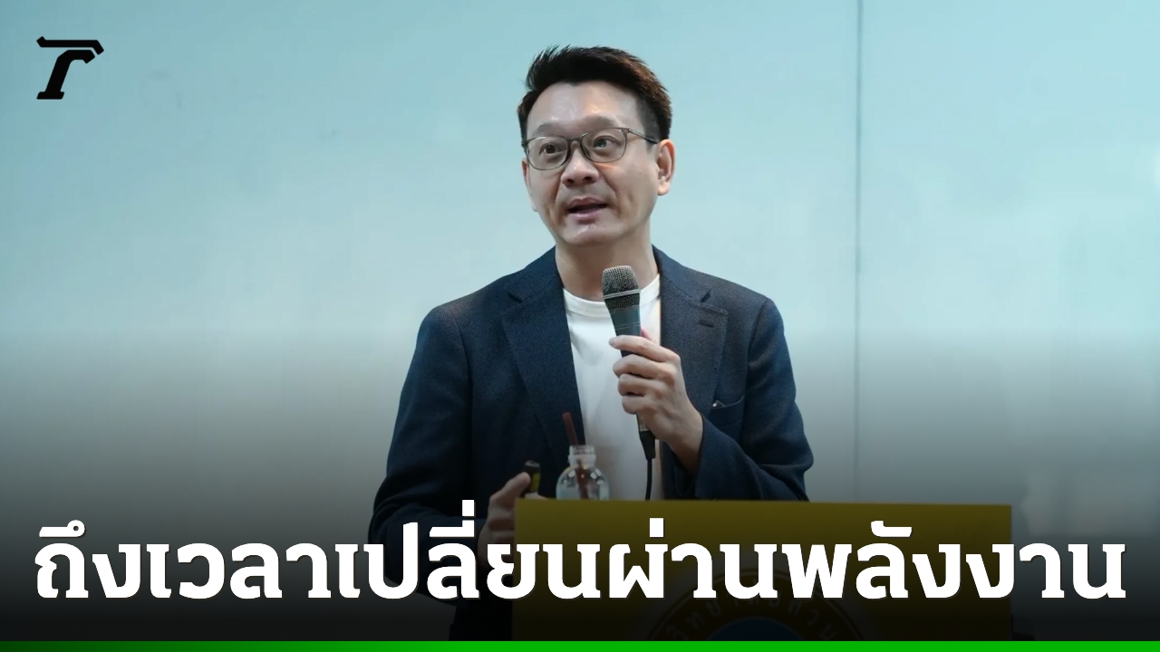 “วีระยุทธ”-ชี้หากไม่เปลี่ยนผ่านพลังงาน-เศรษฐกิจไทยไปต่อไม่ได้
