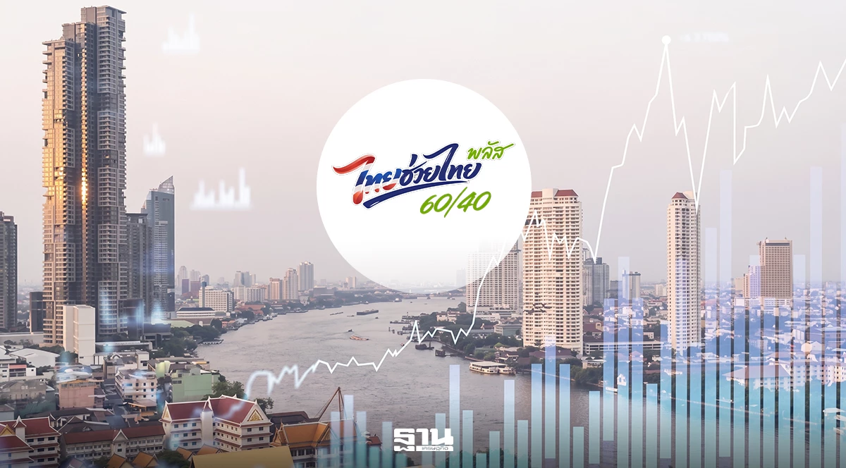 รัฐบาลรอตัวเลขเศรษฐกิจ-สค.-69-ก่อนตัดสินใจต่อ-เลิก-“ไทยช่วยไทยพลัส-เฟส-2”
