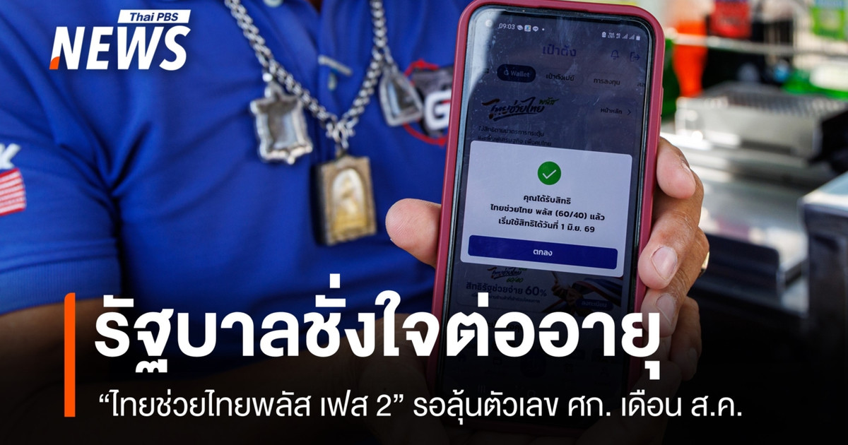 รัฐบาลชั่งใจต่ออายุ-“ไทยช่วยไทยพลัส-เฟส-2”-รอลุ้นตัวเลขเศรษฐกิจเดือน-สค.