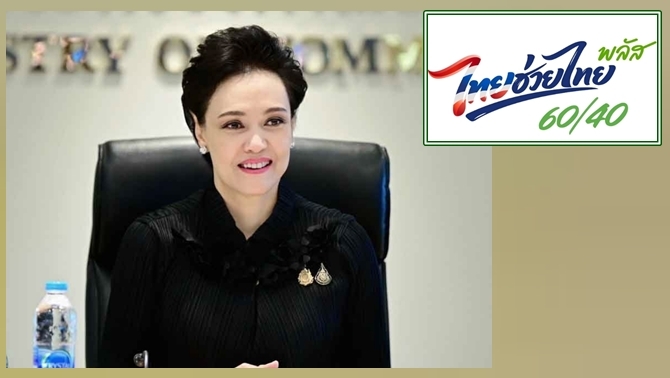 รมว.พาณิชย์ส่งสัญญาณต่อ-ไทยช่วยไทยพลัสอีก-2-เดือน-และมีมาตรการอื่นเสริมช่วยพยุงเศรษฐกิจ