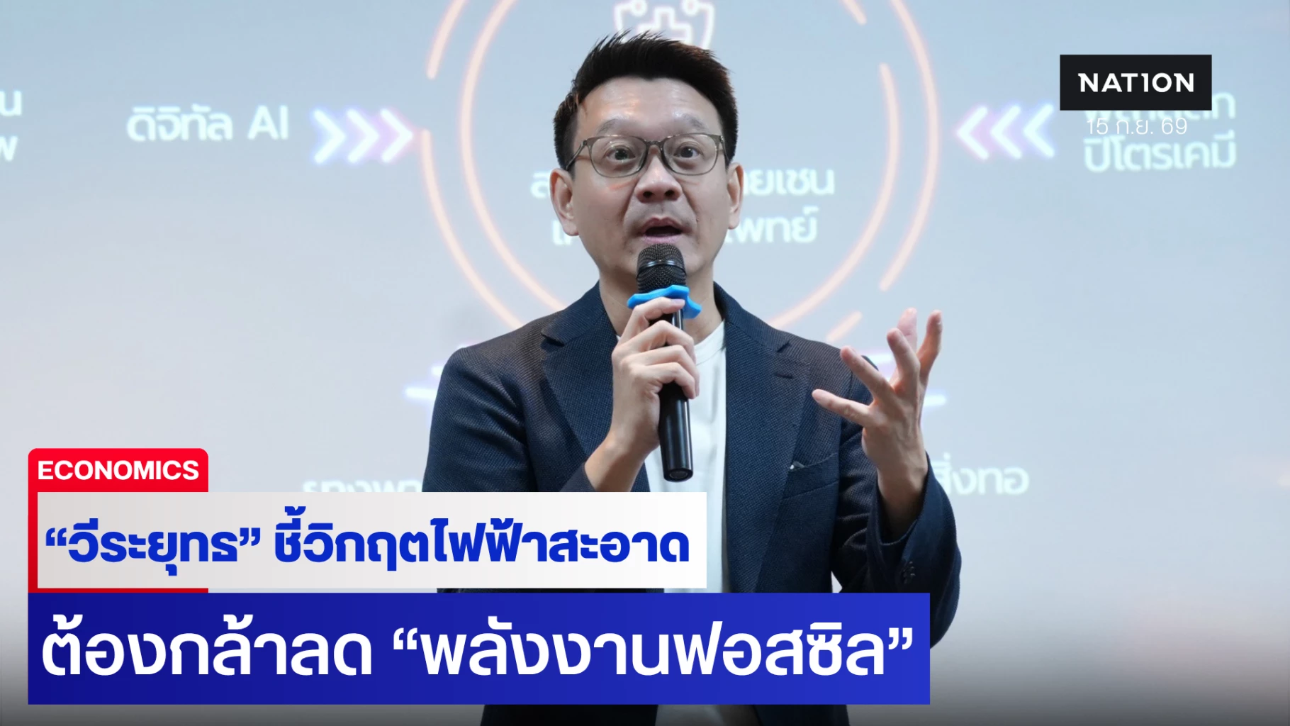 วิกฤตไฟฟ้าสะอาด!-“วีระยุทธ”-ชี้เปลี่ยนผ่าน-“พลังงาน”-ไม่ใช่แค่เพิ่ม-“ev-โซลาร์”-ต้องกล้าลด-“พลังงานฟอสซิล”
