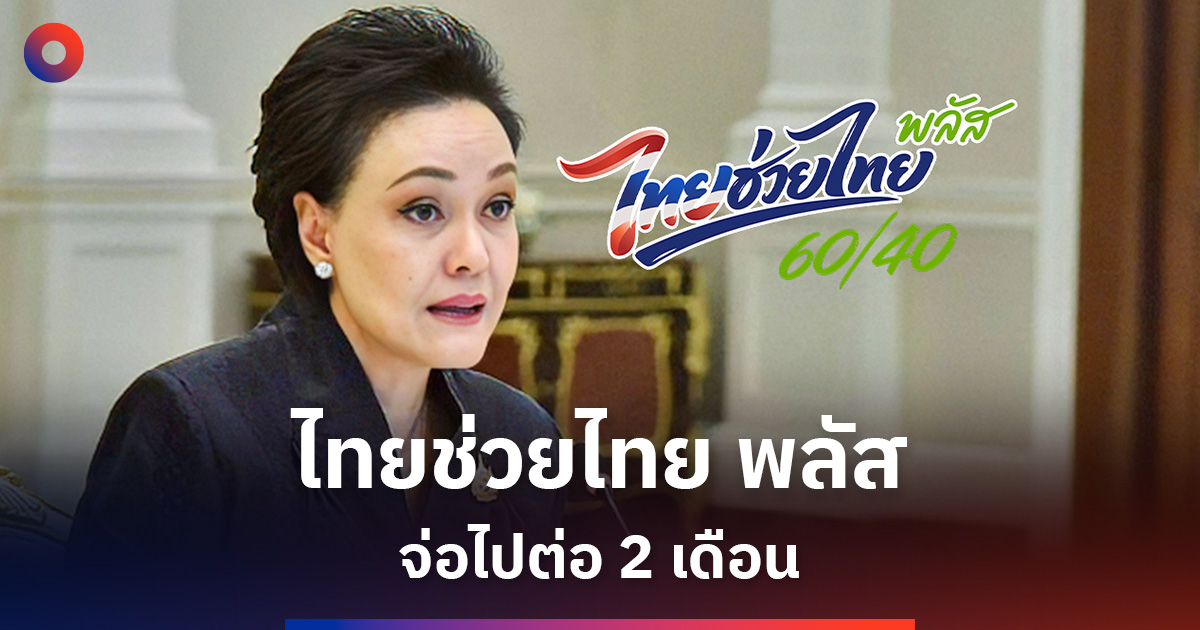 ไทยช่วยไทย-พลัส-จ่อขยาย-2-เดือน-เร่งหาแหล่งเงินอุ้มกำลังซื้อ