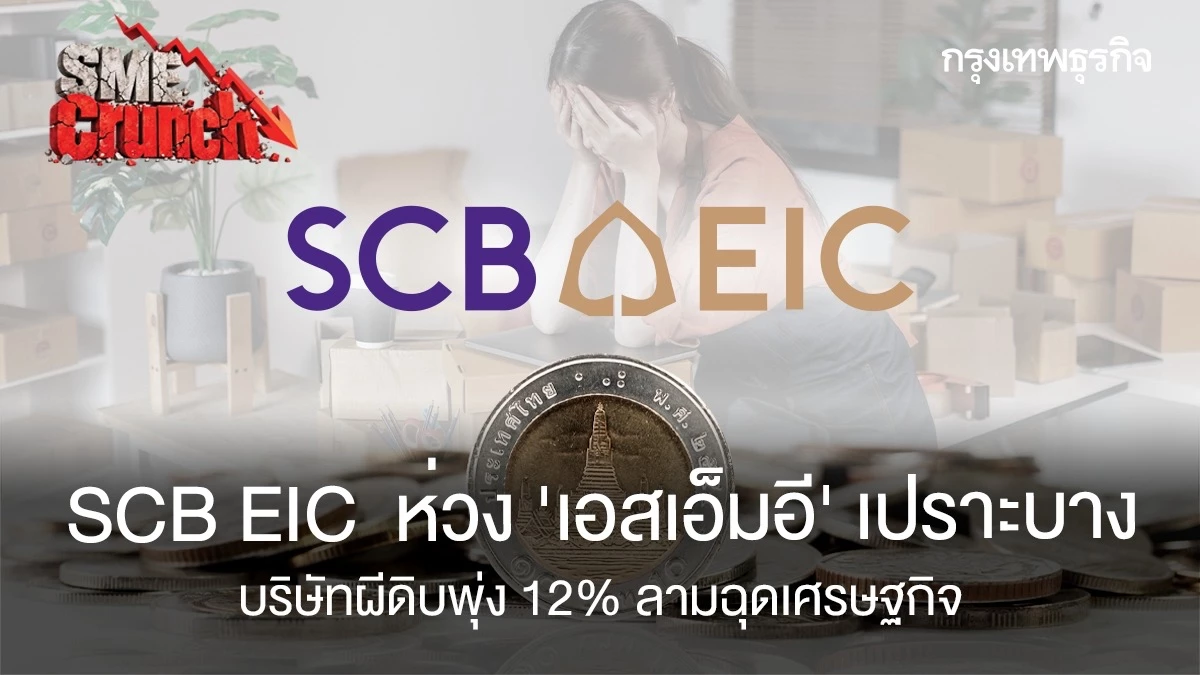 scb-eic-ห่วง-‘เอสเอ็มอี’-เปราะบาง-บริษัทผีดิบพุ่ง12%-ลามฉุดเศรษฐกิจ