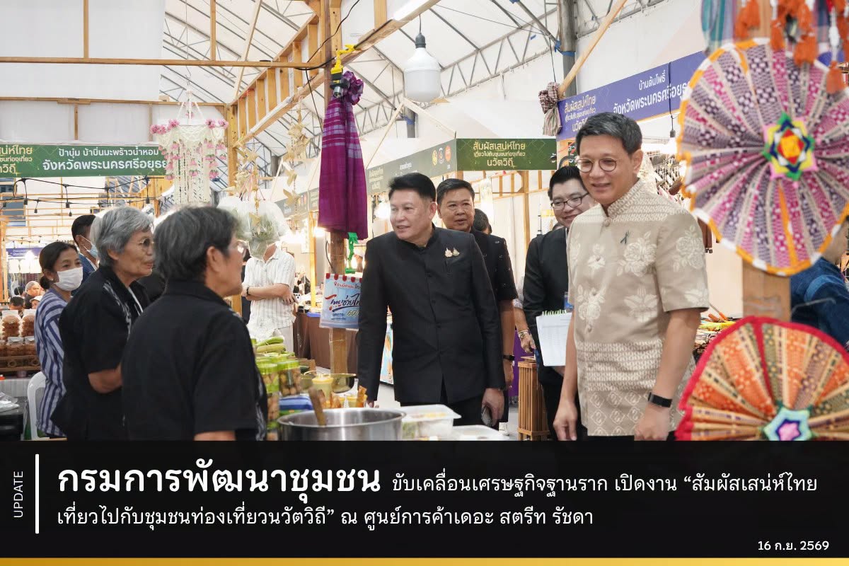 กรมการพัฒนาชุมชน-ขับเคลื่อนเศรษฐกิจฐานราก-เปิดงาน-“สัมผัสเสน่ห์ไทย-เที่ยวไปกับชุมชนท่องเที่ยวนวัตวิถี”-ณ-ศูนย์การค้าเดอะ-สตรีท-รัชดา