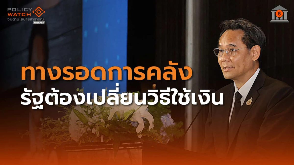เตือนปฏิรูปการคลังก่อนโคม่า-เร่งขยายฐานรายได้-หั่นสวัสดิการซ้ำซ้อน