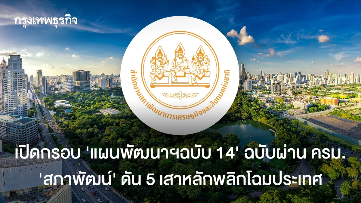 เปิดกรอบ-‘แผนพัฒนาฯฉบับ-14’-ฉบับผ่าน-ครม.-‘สภาพัฒน์’-ดัน-5-เสาหลักพลิกโฉมประเทศ