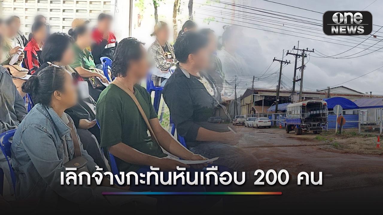 วิกฤติเศรษฐกิจทำพิษ-โรงงานเซรามิกส่งออก-เลิกจ้างกะทันหันเกือบ-200-คน-|-one31co.th