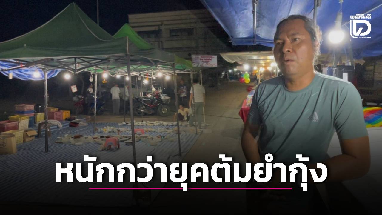 พ่อค้าแม่ค้าโอดพิษเศรษฐกิจหนักกว่ายุคต้มยำกุ้ง-ฝากถึง-‘นายกฯ-อนุทิน’-เร่งช่วยชาวบ้านอย่าเงียบหาย-|-เดลินิวส์