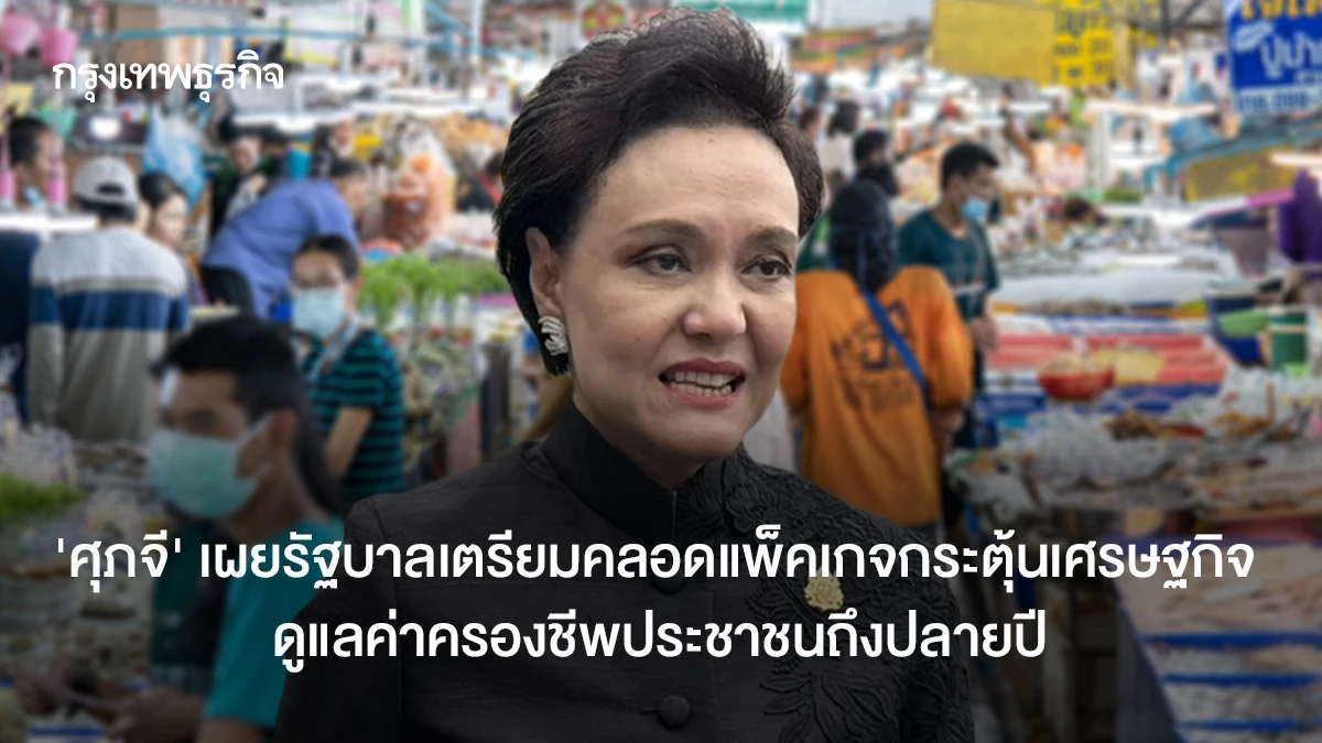 ‘ศุภจี’-เผยกระทรวงเศรษฐกิจเตรียมออกแพ็กเกจกระตุ้นเศรษฐกิจถึงปลายปี