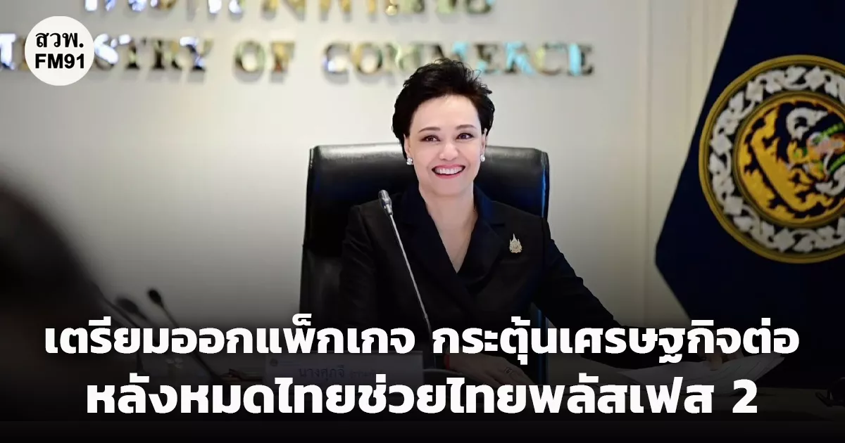 “ศุภจี”-เผยรัฐบาลเตรียมออกแพ็กเกจกระตุ้นเศรษฐกิจต่อเนื่อง-หลังหมดไทยช่วยไทยพลัสเฟส-2