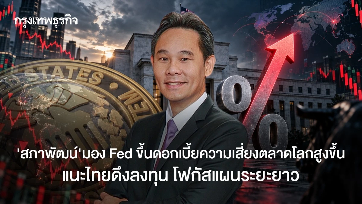 ’ดนุชา‘-มองเฟดขึ้นดอกเบี้ยเพิ่มความเสี่ยงเศรษฐกิจโลก-แนะไทยโฟกัสลงทุน