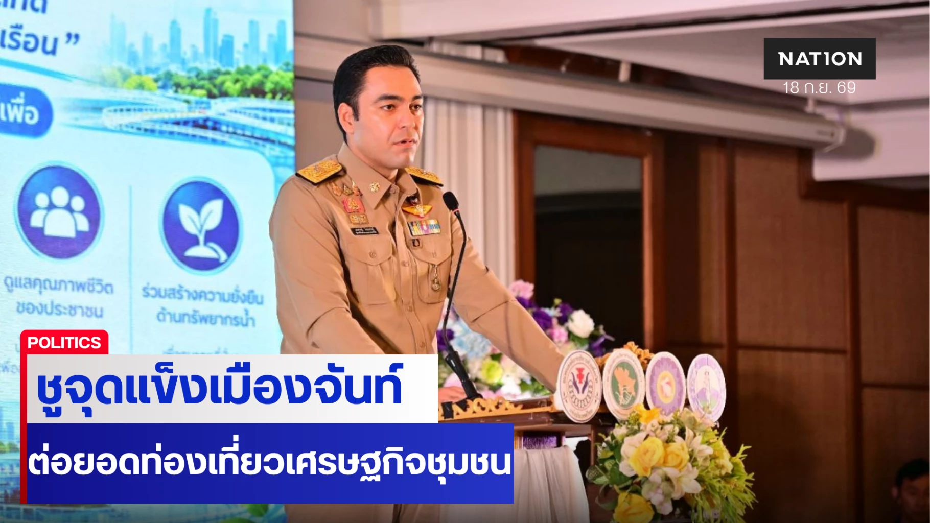 มท.3-จุดแข็ง-“เมืองจันท์”-ต่อยอดท่องเที่ยว-เศรษฐกิจชุมชน