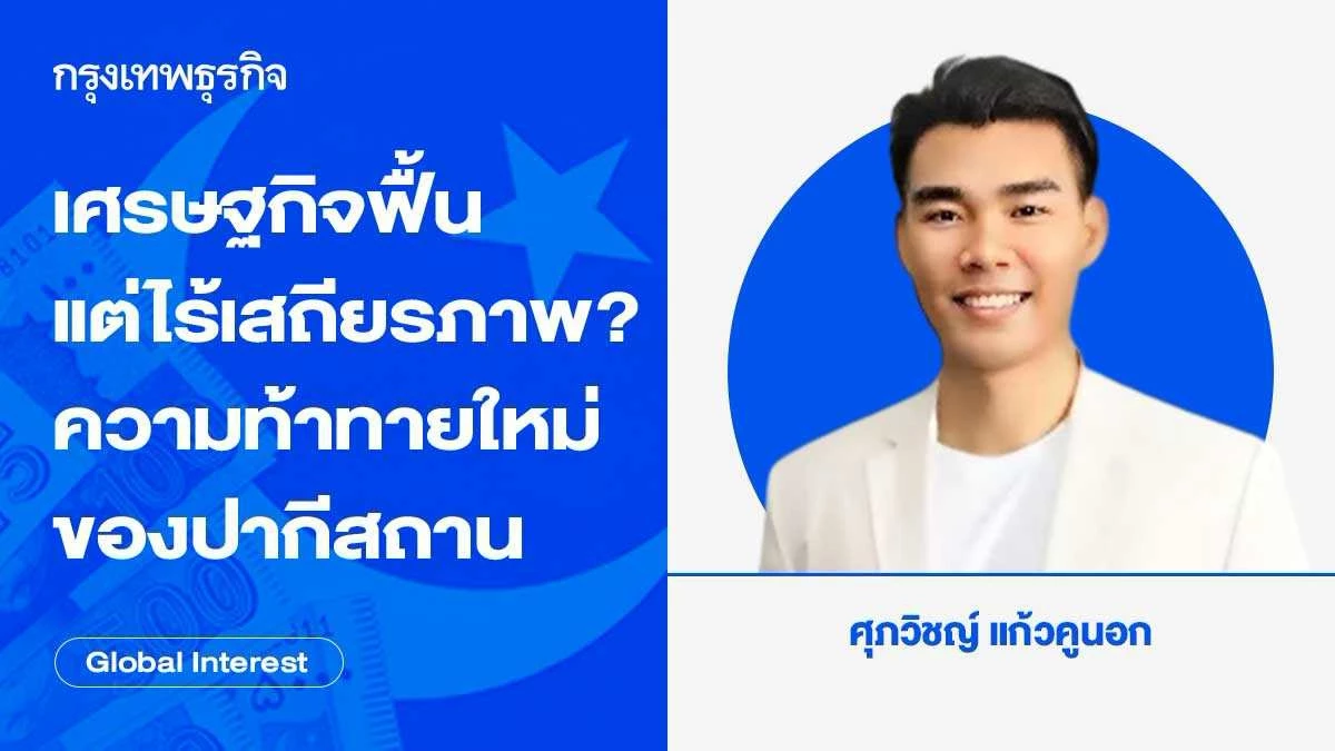 เศรษฐกิจฟื้นแต่ไร้เสถียรภาพ?-เจาะลึกความท้าทายครั้งใหม่ของปากีสถานในปี-2026
