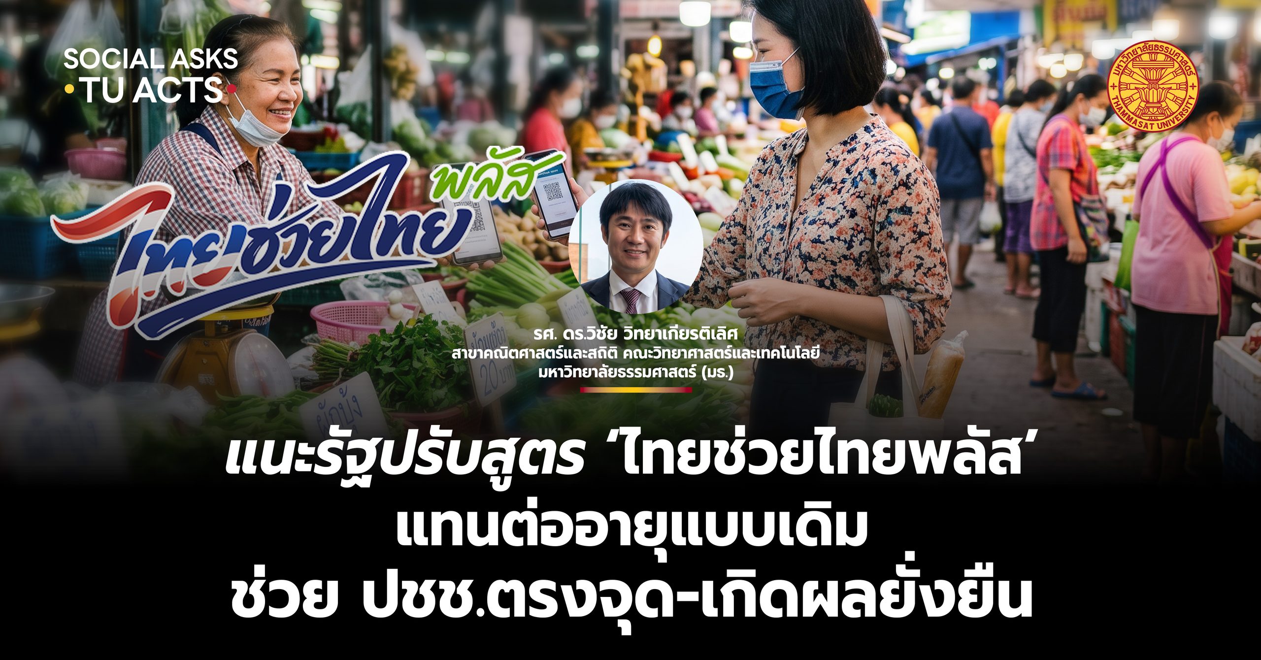 แนะรัฐปรับสูตร-‘ไทยช่วยไทยพลัส’-แทนต่ออายุแบบเดิม-ช่วย-ปชช.ตรงจุด-เกิดผลยั่งยืน-–-มหาวิทยาลัยธรรมศาสตร์