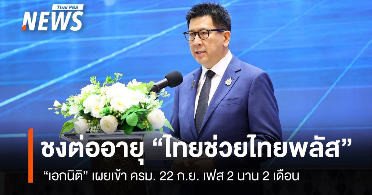 “เอกนิติ”-จ่อชง-ครม-22-กย.-ต่ออายุ-“ไทยช่วยไทยพลัส-เฟส-2”-นาน-2-เดือน