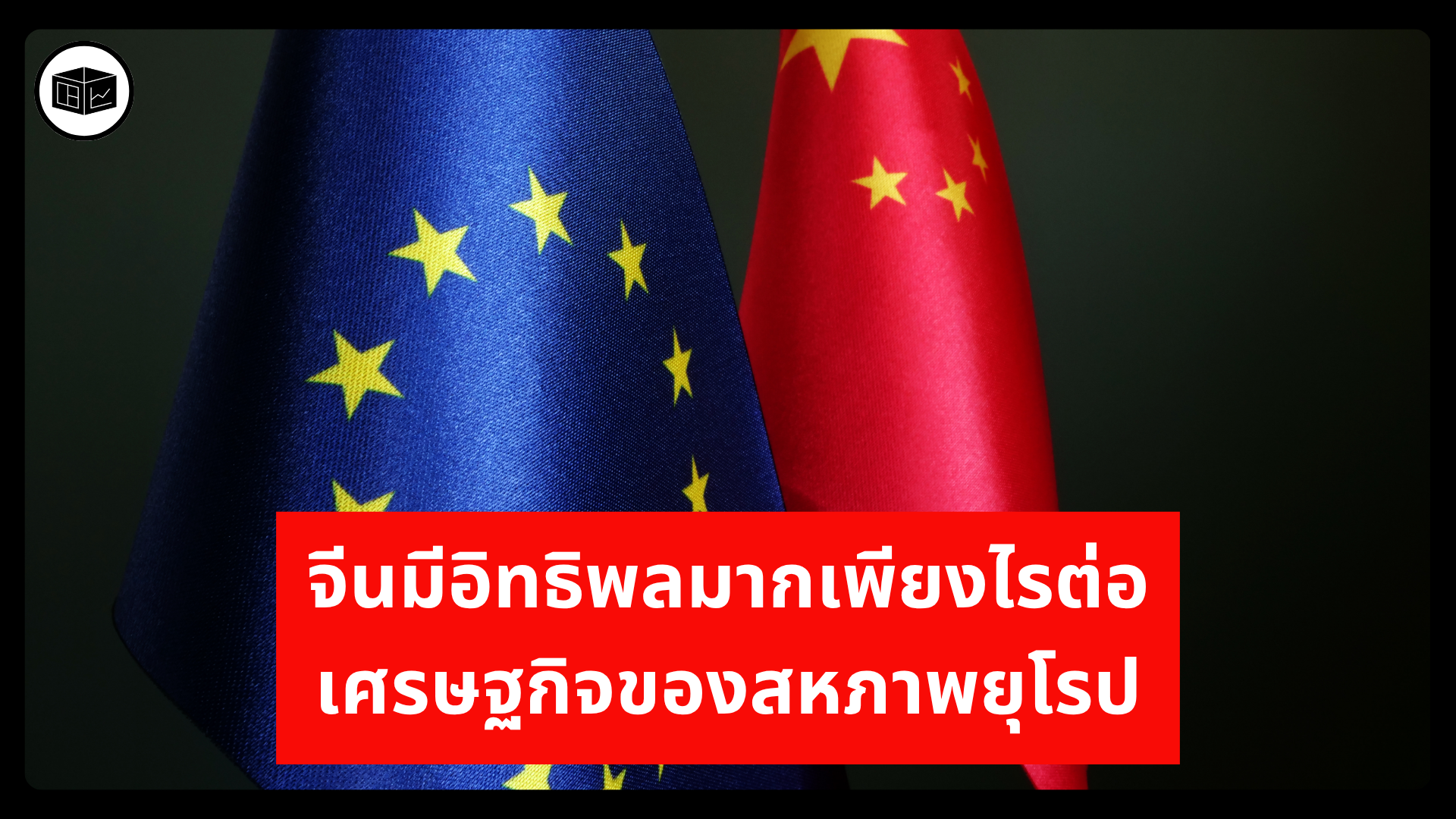 จีนมีอิทธิพลมากเพียงไรต่อเศรษฐกิจของสหภาพยุโรป-|-ลงทุนศาสตร์-investerest.co