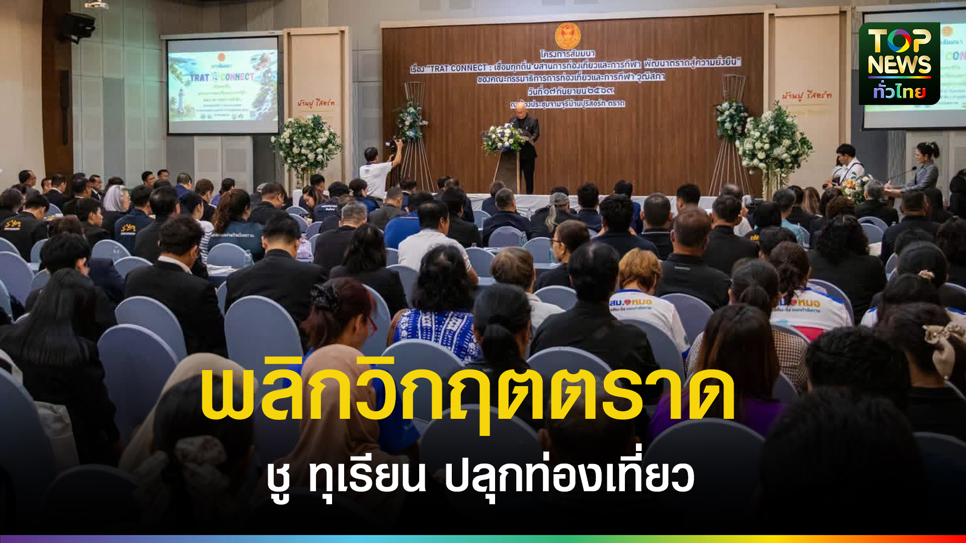 เปิดเกมรุก-“ตราด”-ฝ่าวิกฤตชายแดน-ดัน-sport-tourism-ผสานดนตรี-ชูทุเรียนกู้เศรษฐกิจ-|-topnews