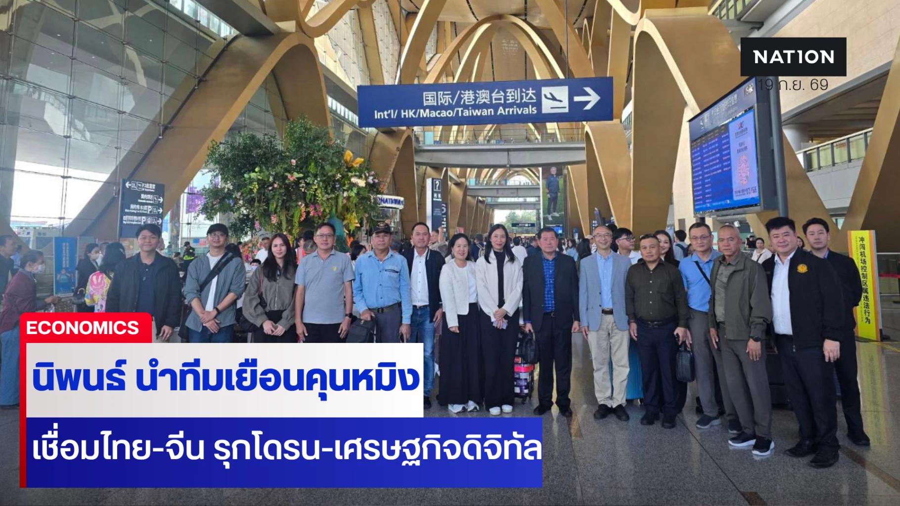 นิพนธ์-นำทีมเยือนคุนหมิง-เชื่อมไทย-จีน-รุกโดรน-เศรษฐกิจดิจิทัล