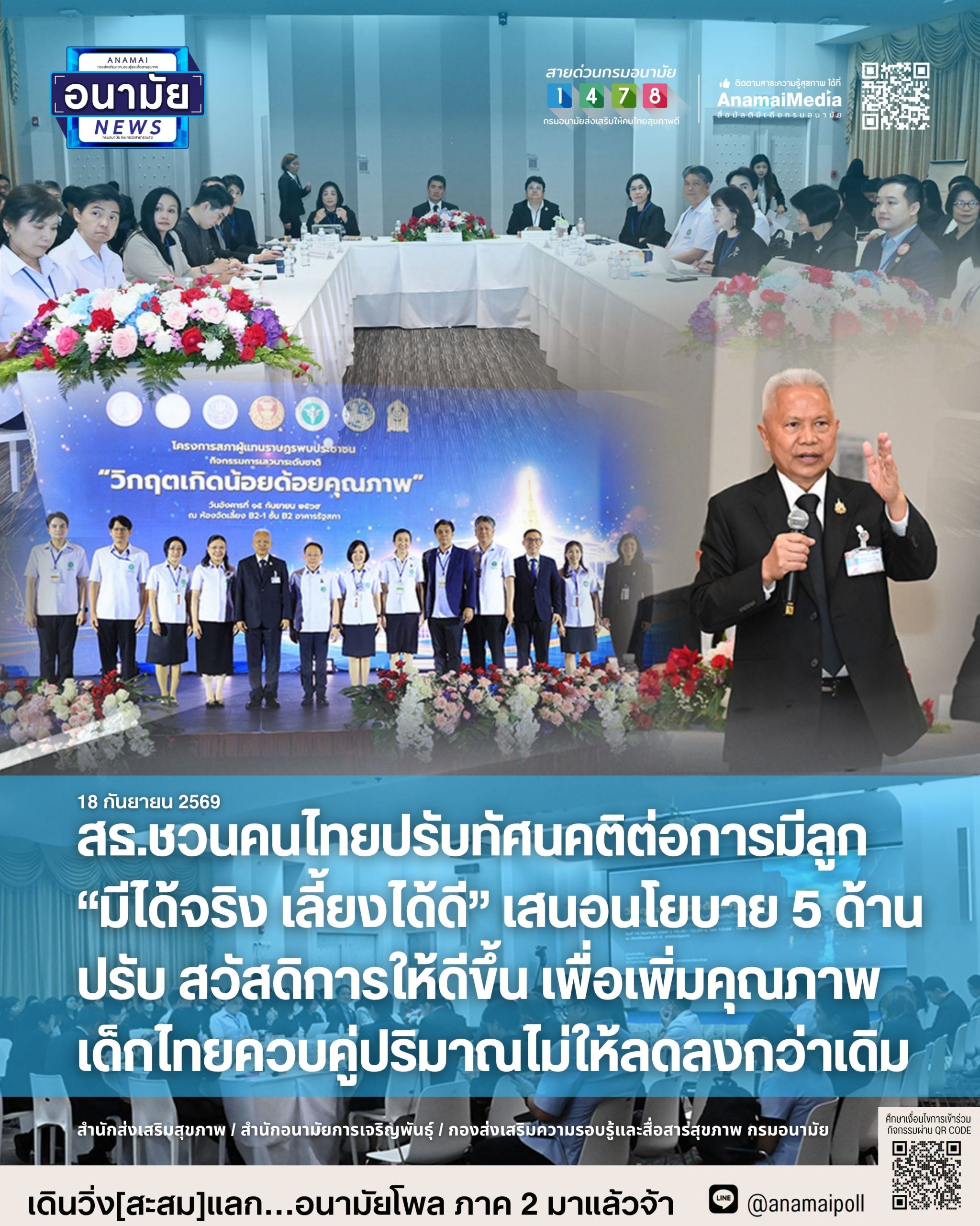 สธ.ชวนคนไทยปรับทัศนคติต่อการมีลูก-“มีได้จริง-เลี้ยงได้ดี”-เสนอนโยบาย-5-ด้านปรับสวัสดิการให้ดีขึ้น-เพื่อเพิ่มคุณภาพเด็กไทยควบคู่ปริมาณไม่ให้ลดลงกว่าเดิม-–-อนามัยมีเดีย