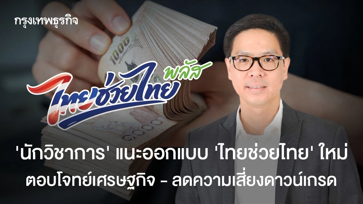 นักวิชาการแนะออกแบบไทยช่วยไทยใหม่-ตอบโจทย์เศรษฐกิจ-ลดความเสี่ยงดาวน์เกรด