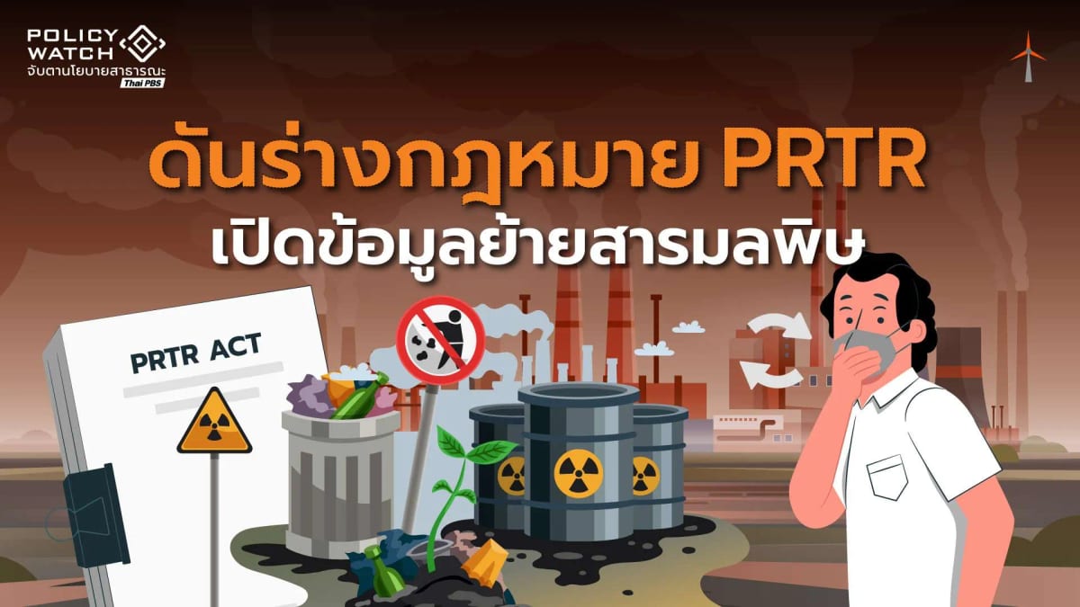 สิทธิที่จะรู้-สิทธิที่จะรอด-:-วัดใจสภาฯ-ผ่านร่างพรบ.-prtr-เปิดข้อมูลมลพิษ