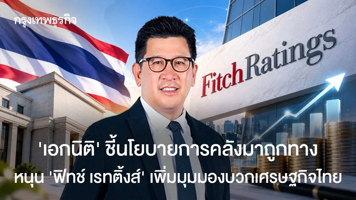 ‘เอกนิติ’-ชี้นโยบายการคลังมาถูกทาง-หนุน-‘ฟิทช์-เรทติ้งส์’-เพิ่มมุมมองบวกเศรษฐกิจไทย