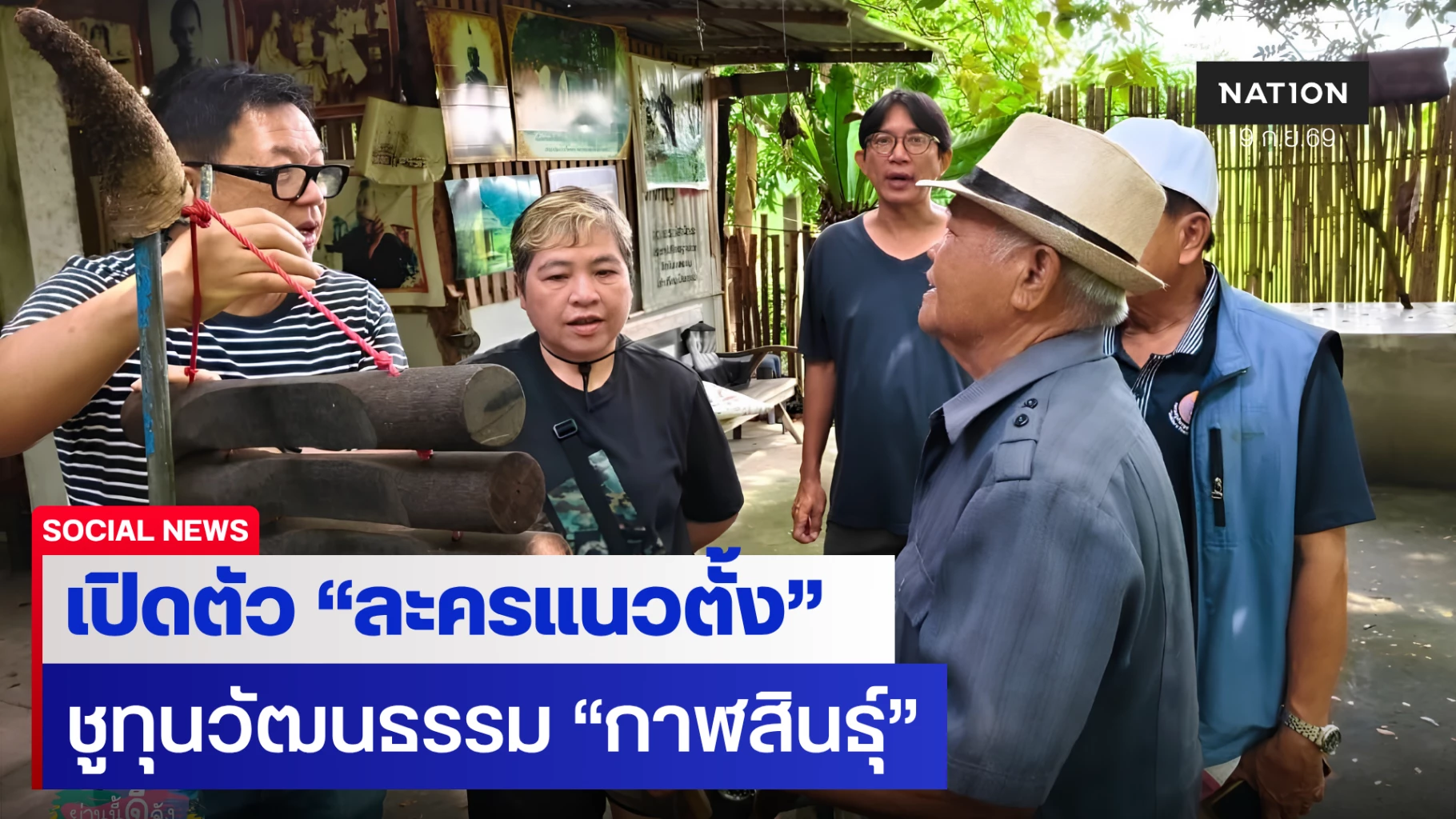 เปิดตัว-‘ละครแนวตั้ง’-ชูทุนวัฒนธรรมกาฬสินธุ์-อว-บพท.-หนุนวิจัยยกระดับเมืองรองสู่เศรษฐกิจสร้างสรรค์