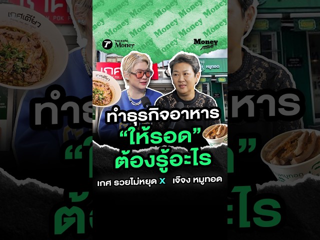ช่วงเศรษฐกิจไม่ดีเขาว่า-“คนขายเยอะกว่าคนซื้อ”-ถ้าอยากขายอาหารให้รอดต้องรู้อะไรบ้าง-i-money-issue