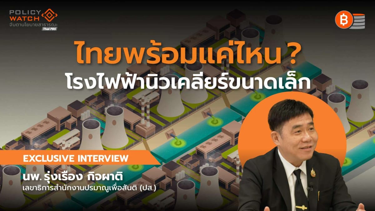 เปิดโรดแมป-โรงไฟฟ้านิวเคลียร์ขนาดเล็ก-พร้อมแค่ไหน-จะมาเมื่อไร?