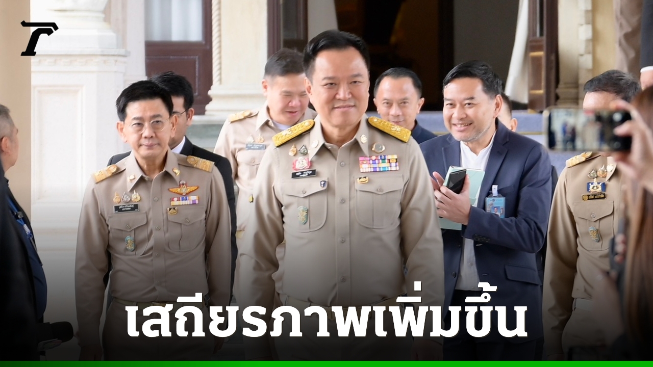3-สถาบันจัดอันดับโลก-ให้ไทย-“มีเสถียรภาพ”-สะท้อนความเชื่อมั่นรัฐบาลอนุทิน