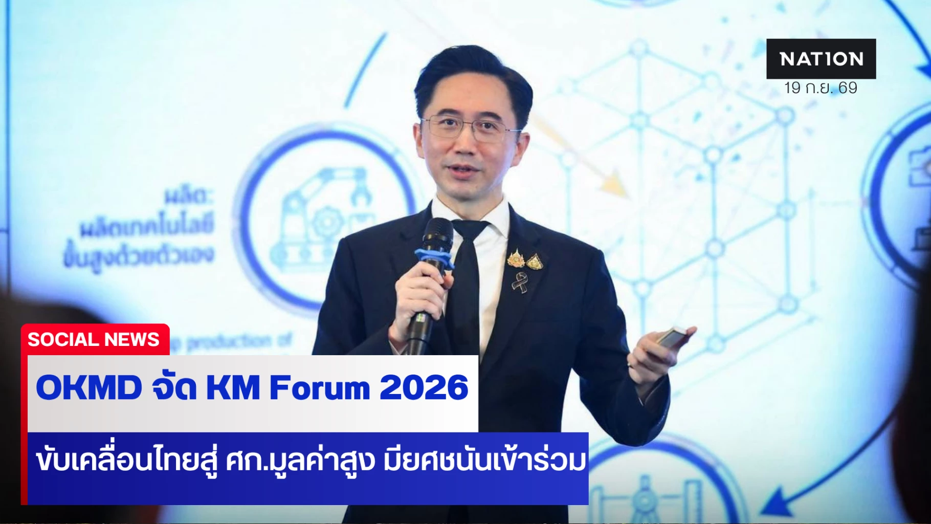 okmd-จัด-km-forum-2026-ขับเคลื่อนไทยสู่เศรษฐกิจมูลค่าสูง