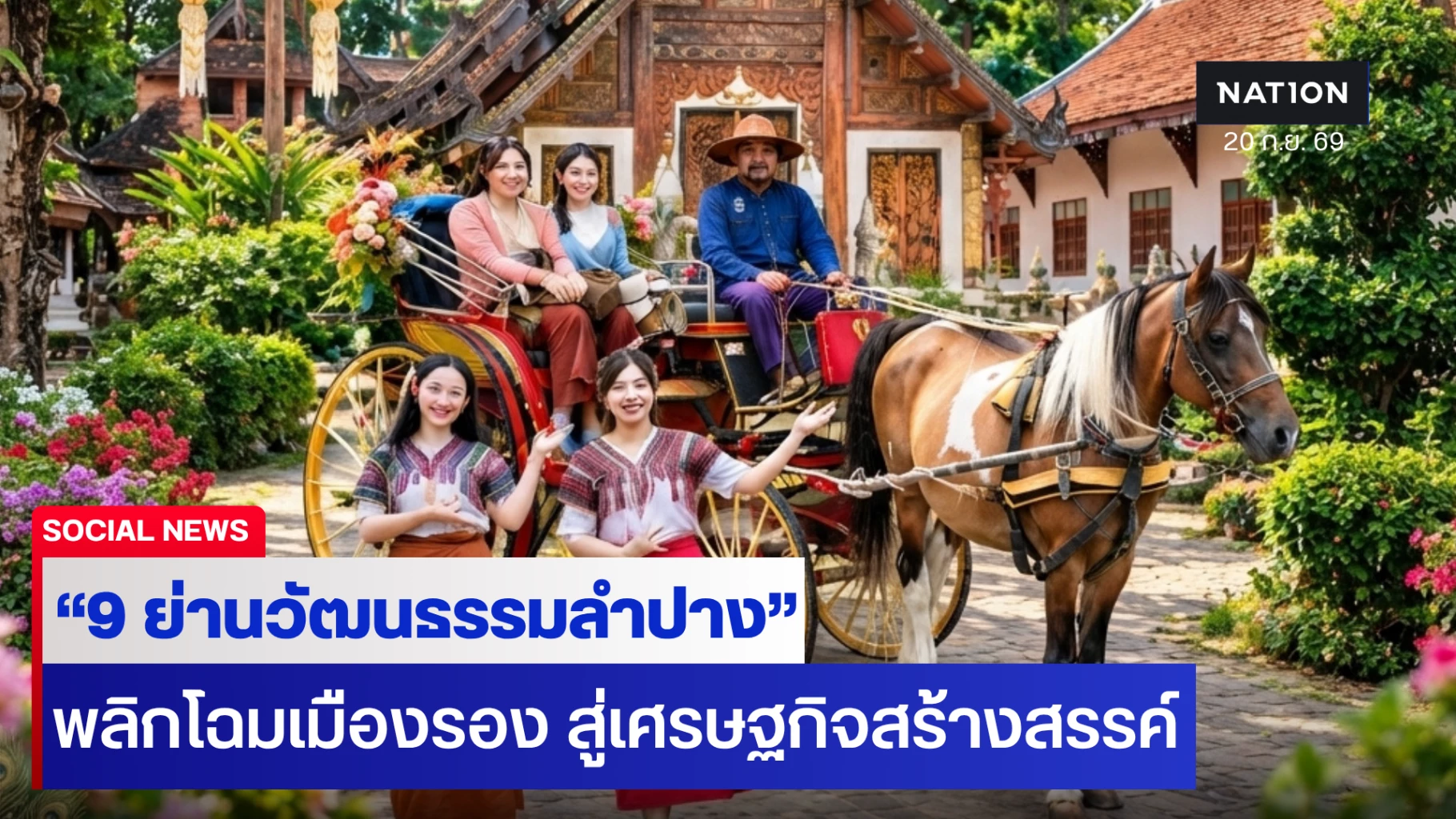 ยลเสน่ห์-“9-ย่านวัฒนธรรมลำปาง”-มรดกทรงคุณค่า-พลิกโฉมเมืองรองสู่เศรษฐกิจสร้างสรรค์
