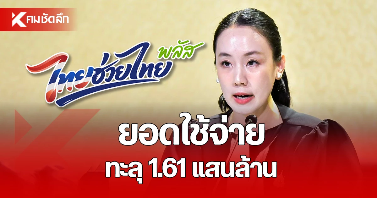 รัฐบาล-เผย-“ไทยช่วยไทย-พลัส”-ยอดใช้จ่ายทะลุ-1.61-แสนล้านบาท