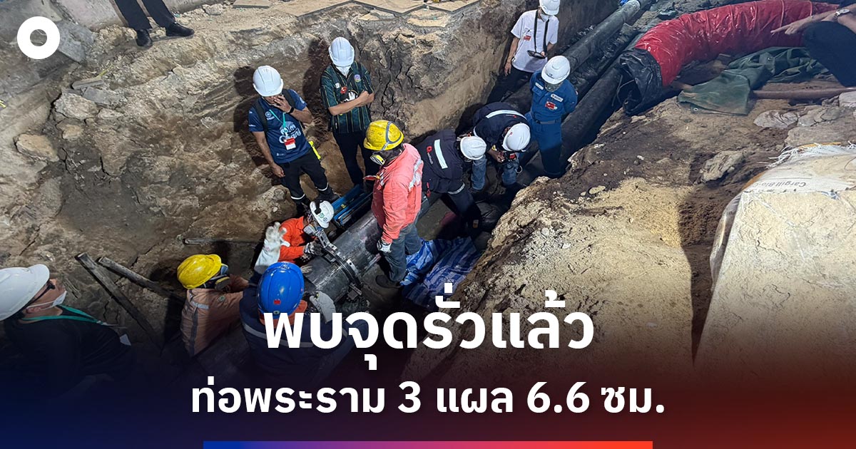 พบจุดรั่วท่อพระราม-3-แผล-66-ซม-เร่งตรวจ-32-กม.