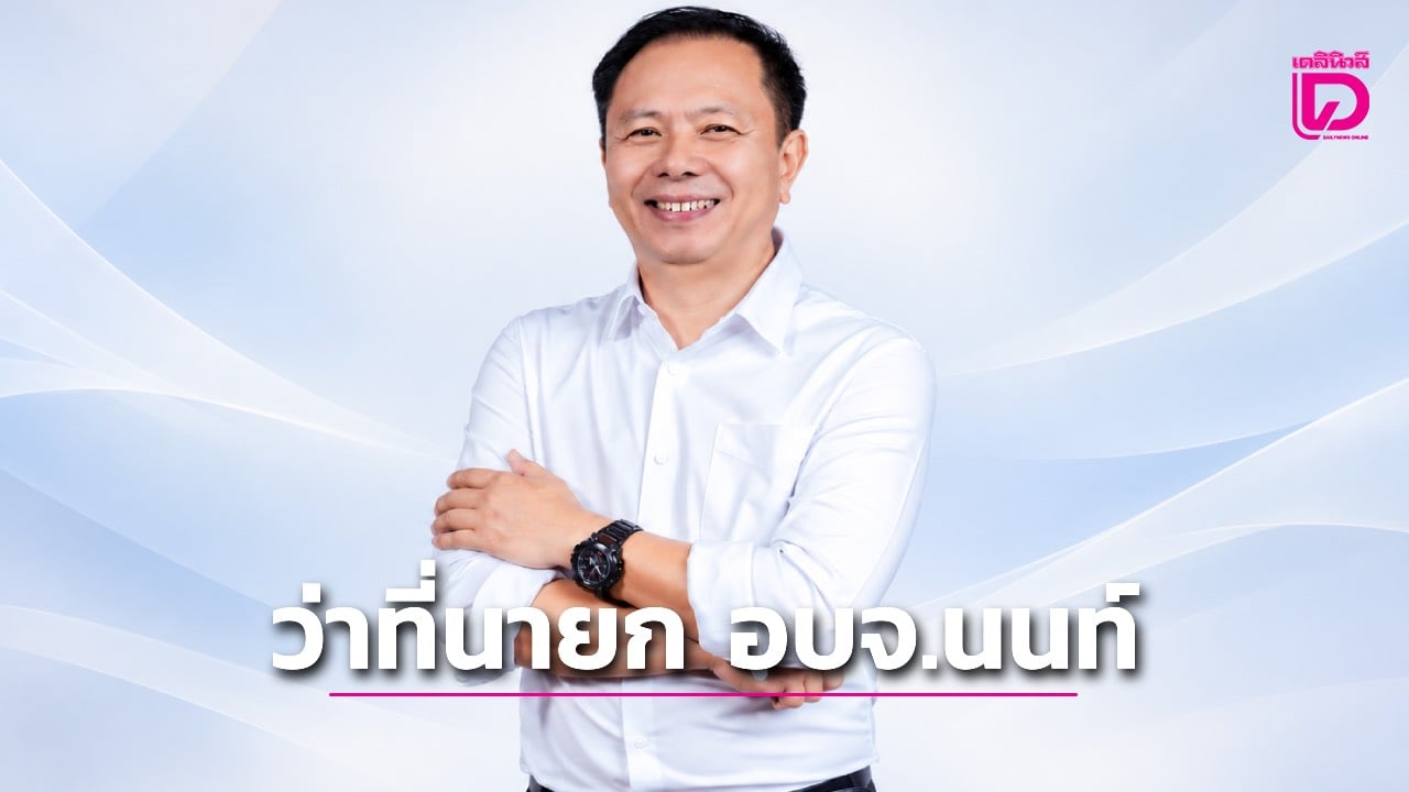 เปิดประวัติ “นฤพนธ์-เย็นประเสริฐ”-ว่าที่นายก-อบจ.นนทบุรี-|-เดลินิวส์