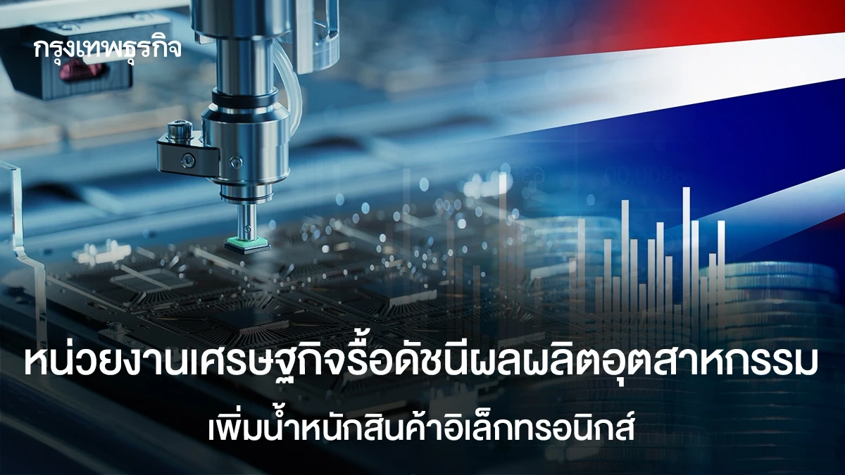 หน่วยงานเศรษฐกิจรื้อดัชนีผลผลิตอุตสาหกรรม-เพิ่มน้ำหนักสินค้าอิเล็กทรอนิกส์