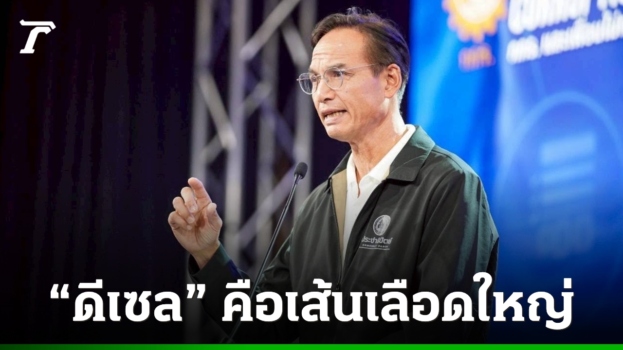 “กรณ์”-สอนรัฐบาล-“ดีเซล”-คือเส้นเลือดใหญ่เศรษฐกิจ-หลังปัดไม่โยกไทยช่วยไทยพลัสไปอุดหนุน