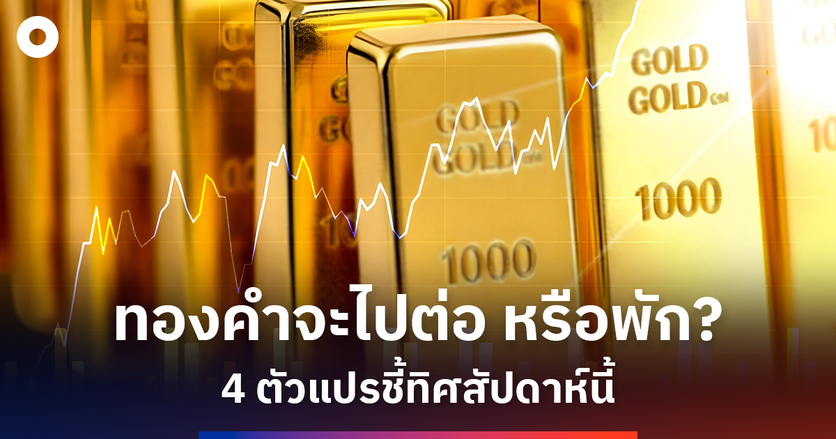 จับตา-4-ตัวแปรทองคำสัปดาห์นี้-‘ทรัมป์-สี-จิ้นผิง’-ปะทะเฟดสายเหยี่ยว-บอนด์ยีลด์-2-ปี