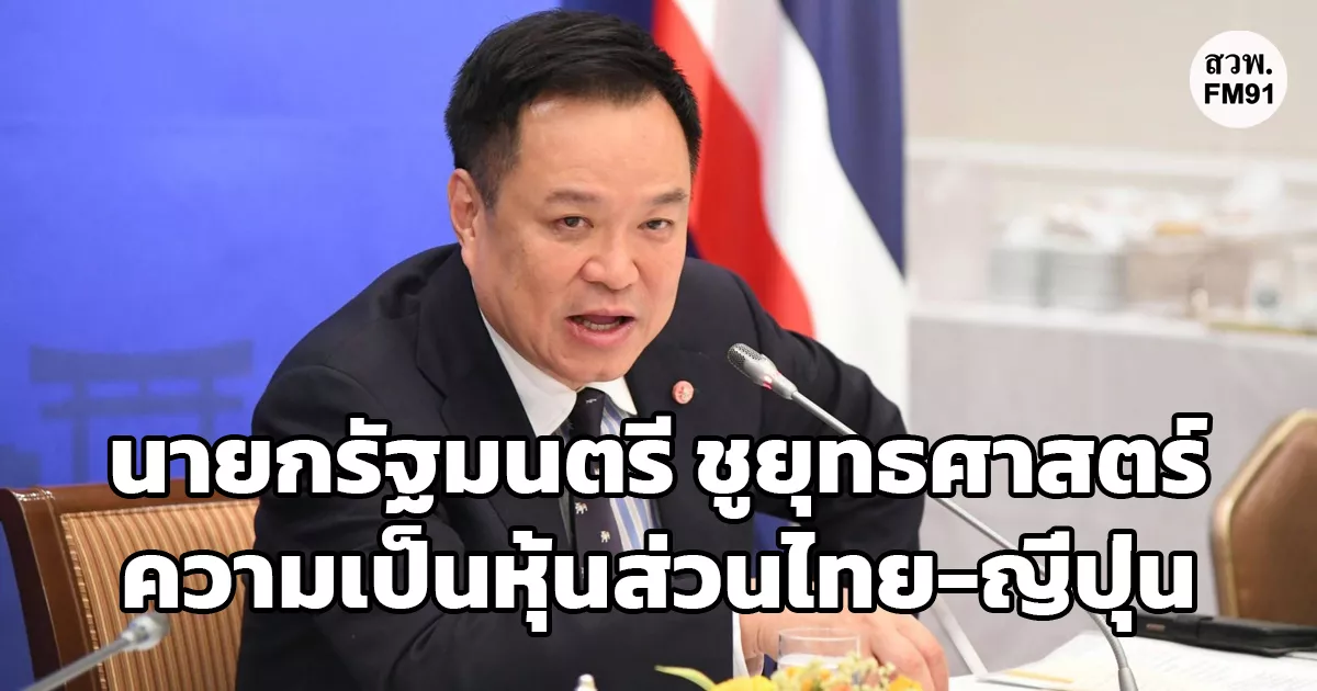 นายกรัฐมนตรี-ชูยุทธศาสตร์ความเป็นหุ้นส่วนไทย-ญี่ปุ่น-“จากฐานการผลิต”-ให้เป็น-“หุ้นส่วนเศรษฐกิจ”-ขณะที่-ทีมโรดโชว์-ชมนโยบายรัฐบาล-เพิ่มความมั่นใจนักลงทุน