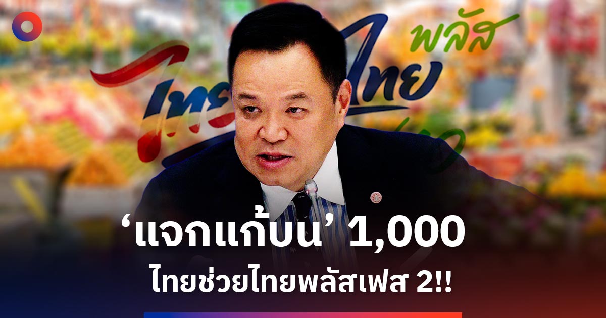 ไทยช่วยไทยพลัสเฟส-2-ประเด็นวิพากษ์-“แจกแก้บน”-1,000-บาท-สะท้อนมาตรการกระตุ้นเศรษฐกิจแบบประชานิยม