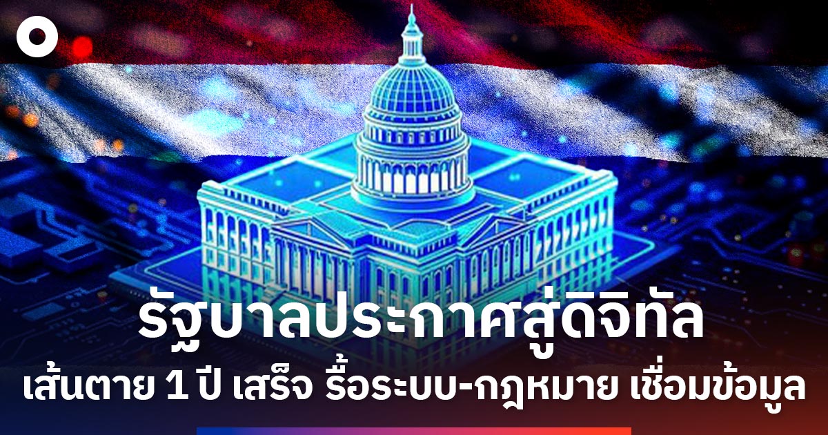 รัฐบาลประกาศสู่ดิจิทัล-เส้นตาย-1-ปี-รื้อระบบ-กฎหมาย-เชื่อมข้อมูล